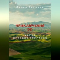 . Приключения ДД. Магия древних курганов