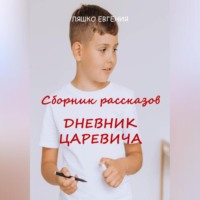 . Дневник Царевича