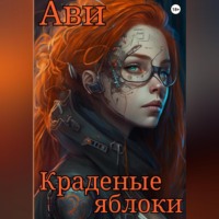. Краденые яблоки