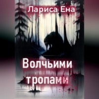 Лариса Ена. Волчьими тропами