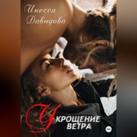 . Укрощение ветра
