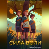 Akzhol Tunubekov. Сила воли