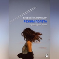 . Режим полёта