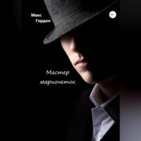 . Мастер марионеток
