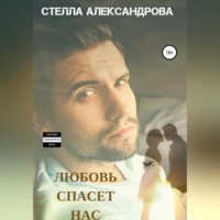 Стелла Александрова. Любовь спасет нас