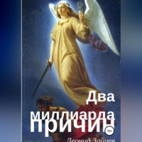 . Два миллиарда причин