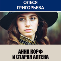. Анна Корф и старая аптека