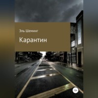 . Карантин