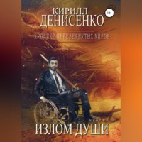 . Хроники перевернутых миров. Излом души. Книга первая