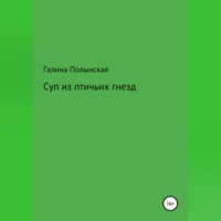 . Суп из птичьих гнезд