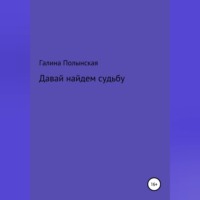 Галина Полынская. Давай найдем судьбу