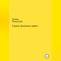 . Страна непуганых невест