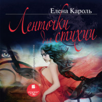 Елена Кароль. Ленточки для стихии