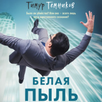 . Белая пыль
