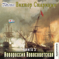 . Новороссия Новосветская