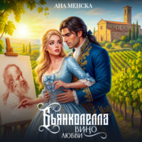 . Бьянколелла. Вино любви