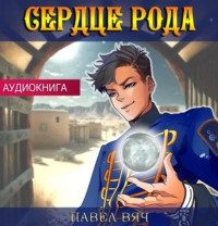 Павел Вяч. Сердце рода