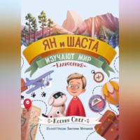 Ксения Снег. Ян и Шаста изучают мир. Калифорния