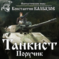 Константин Калбазов. Танкист. Поручик