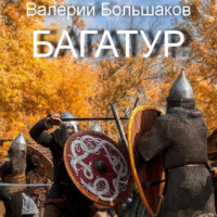 . Багатур