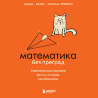 Юлия Кита. Математика без преград. Увлекательные научные факты, истории, эксперименты