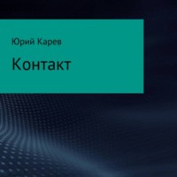 . Контакт