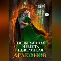 . (Не)желанная невеста повелителя драконов
