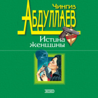 Чингиз Абдуллаев. Любить и умереть только в Андорре