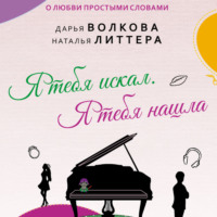 . Я тебя искал. Я тебя нашла