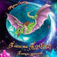 Жанна Силанд. Планета Турквуаза. Поющие драконы
