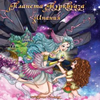 . Планета Турквуаза. Инания