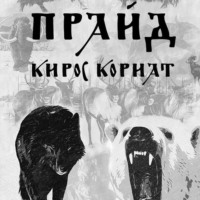 . Прайд