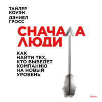 . Сначала люди. Как найти тех, кто выведет компанию на новый уровень