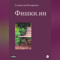 . Фишки.ин