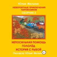 . Невероятные приключения паровозиков. Сборник 2