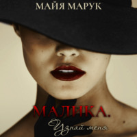 . Малика. Узнай меня