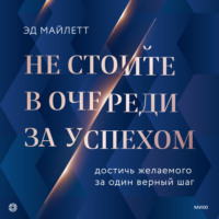 . Не стойте в очереди за успехом. Достичь желаемого за один верный шаг