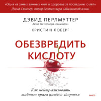 Дэвид Перлмуттер. Обезвредить кислоту. Как нейтрализовать тайного врага вашего здоровья