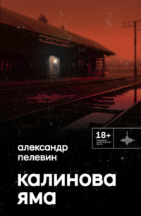 . Калинова Яма