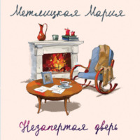 . Незапертая дверь