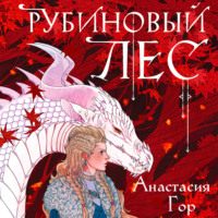 . Рубиновый лес