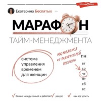 . Марафон тайм-менеджмента. Система управления временем для женщин