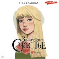 Вера Иванова. Засекреченное счастье
