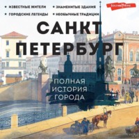 . Санкт-Петербург. Полная история города
