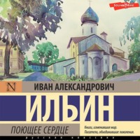 Иван Ильин. Поющее сердце. Книга тихих созерцаний