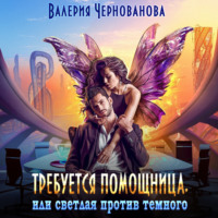 Валерия Чернованова. Требуется помощница, или Светлая против темного
