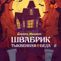 . Швабрик. Тыквенная беда