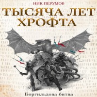 . Тысяча лет Хрофта. Боргильдова битва