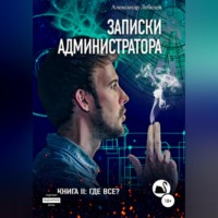 . Записки администратора – 2. Где все?
