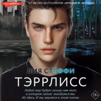 . Тэррлисс